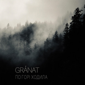 По горі ходила