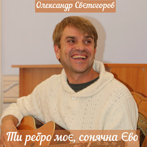 Обкладинка: Ти ребро моє, сонячна Єво