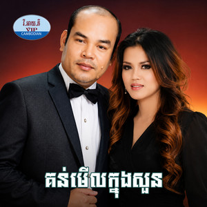 ព្រមដើមមិនព្រមចុង by សួស សងវាចា, រស្មី រៃមាស, សួន ចន្ថា