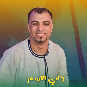 جاني الاسمر - Live by احمد عادل كروان الصعيد