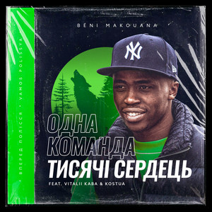 Одна команда - тисячі сердець