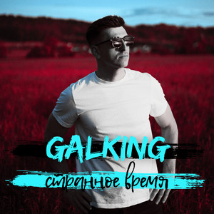 GALKING — Странное время