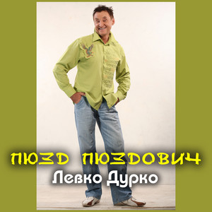 Пюзд Пюздович