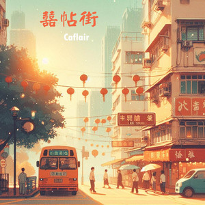 囍帖街 - Lofi by Caflair