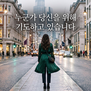 누군가 널 위해 기도하고 있어 - Special Version by chill-chiu
