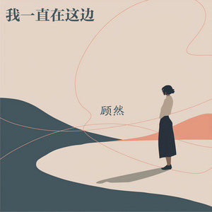 我一直在这边 - 柔和版 by 顾然