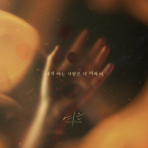 All I love is you by Yeoeun