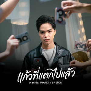แก้วที่แตกไปแล้ว - (Piano Version) by WanMai