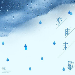 恋雨未歇 by Ren Ran