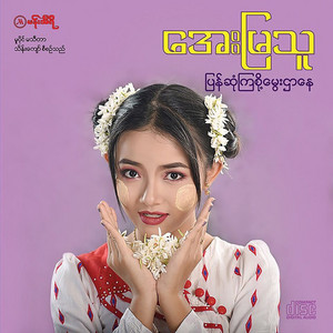 AYE MYA THU - Mingalar Shi Thaw Nae