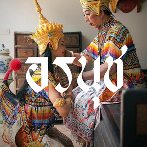 ธรา แอนด์ ธาดา - อรนุช