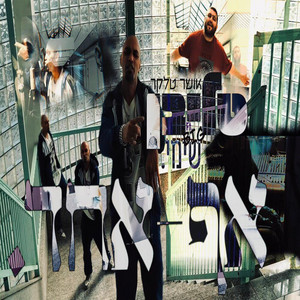 אף אחד (feat. שימי סמולס)