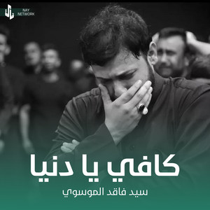 سيد فاقد الموسوي - كافي يا دنيا