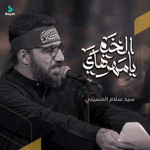 يا مهر هاي الخيم by سيد سلام الحسيني