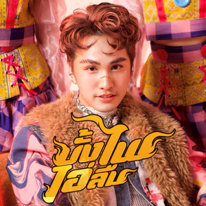 เจมส์บอล ธนกิจ - บั้งไฟไอ่ลืม