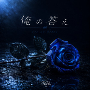 俺の答え by PePe.