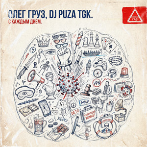 С каждым днём by Oleg Gruz, DJ Puza TGK