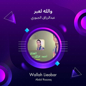 والله لعبر by عبدالرزاق الجبوري