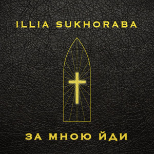Обкладинка: За мною йди - Acoustic