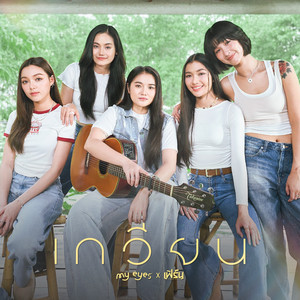 เกวียน - Cover Session by My Eyes, เฟิร์น กัญญารัตน์