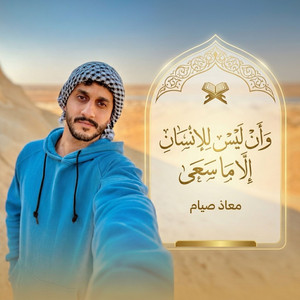 وان ليس للانسان الا ما سعى by معاذ صيام