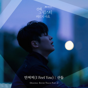 I Feel You by Sandeul
