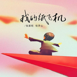 我的纸飞机 - 释怀版 by 张家旺, 悦开心