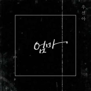 Portada de 엄마