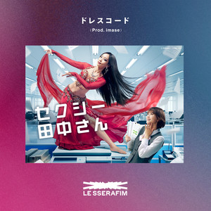 ドレスコード (Prod. imase) ‑「シングル」by LE SSERAFIM | Spotify