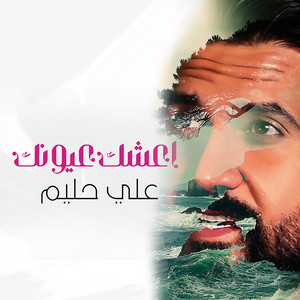 اعشك عيونك