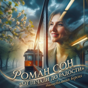 От Печали До Радости - Танцевальная Версия by Роман Сон