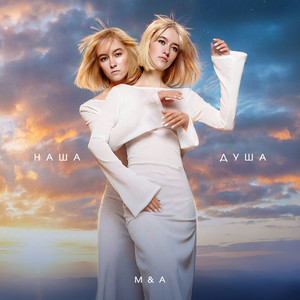 M&A - Наша Душа