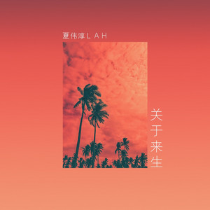 关于来生 by 夏伟淳LAH