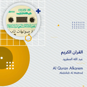 عبد الله المطرود - القران الكريم