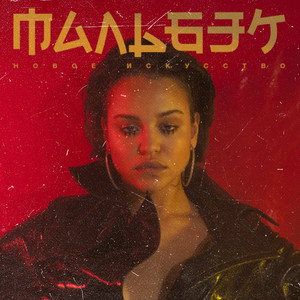 мальбек и сюзанна - playlist by Zhigalova | Spotify