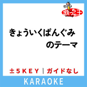 きょういくばんぐみのテーマ(ガイド無しカラオケ) [原曲歌手:やみの おねえさん]