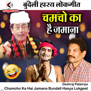 Deshraj Patairiya - Chamcho Ka Hai Jamana Bundeli Hasya Lokgeet