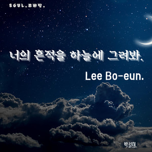 Soul_Moby Dick - 너의 흔적을 하늘에 그려봐.