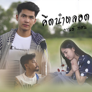 คึดนำตลอด by กานต์ ทศน