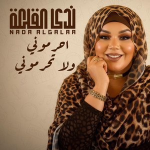 ندى القلعه - احرموني ولا تحرموني