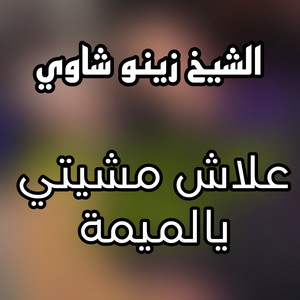 الشيخ زينو شاوي - علاش مشيتي يالميمة