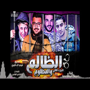 Mahragan El Zalem W EL Mazlom Part 2 by Hamo Bika, Miso Maysarah