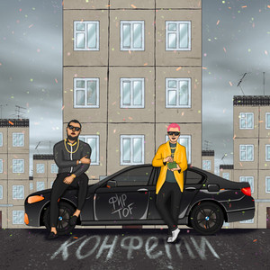Конфетти