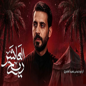 ريح العاشر by عباس عجيد العامري