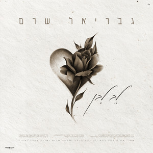 לב לבן by גבריאל שרם