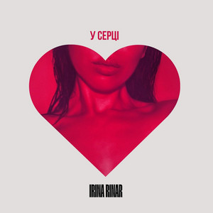 У СЕРЦІ