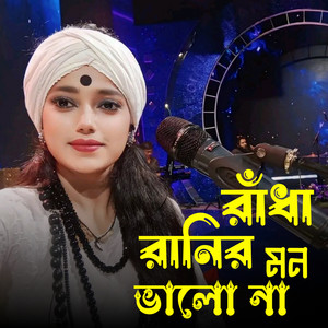 BlackHost India - রাধা রানীর মন ভালো না  amar radha ranir mon valo na  Nitu Bala