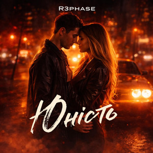 Юність by R3phase