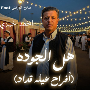 هل الجوده - أفراح عيله قداد by احمد خيري, صلاح الورفلي
