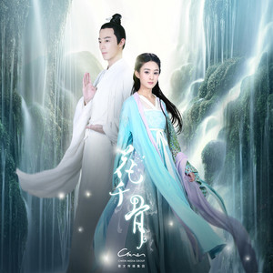 不可說 - 電視劇《花千骨》片尾曲 by 霍建華, 趙麗穎